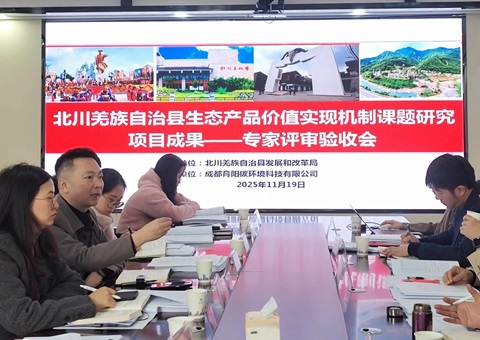 四川省绵阳市北川羌族自治县宣布民族地区生态产品价值实现全套方案<br>为“两山”转化提供精准蹊径图